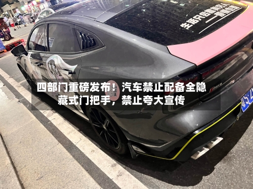 四部门重磅发布!汽车禁止配备全隐藏式门把手,禁止夸大宣传