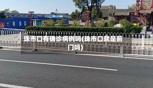 珠市口有确诊病例吗(珠市口就是前门吗)-第2张图片
