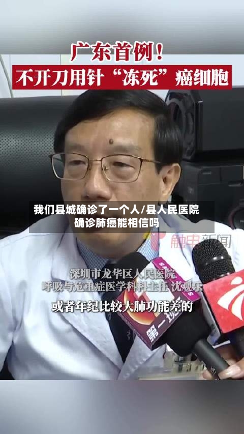 我们县城确诊了一个人/县人民医院确诊肺癌能相信吗
