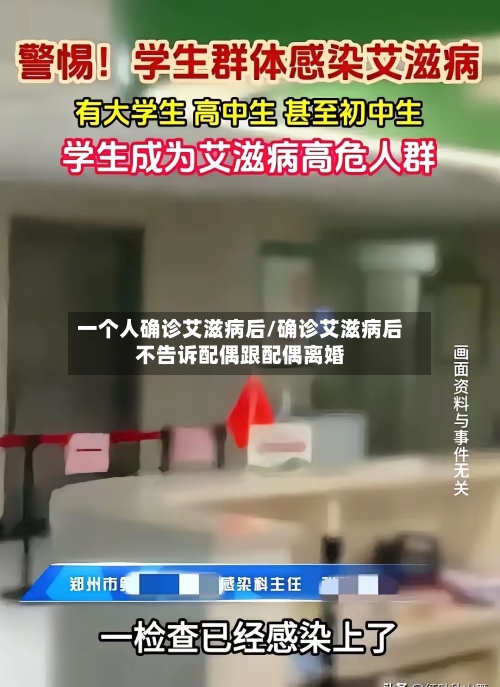 一个人确诊艾滋病后/确诊艾滋病后不告诉配偶跟配偶离婚