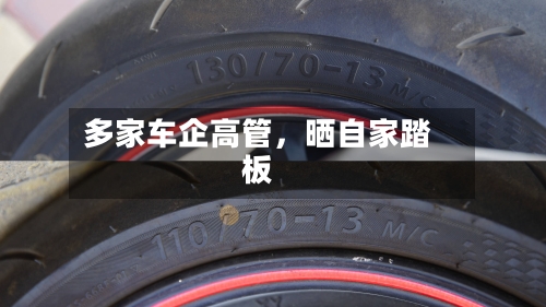 多家车企高管	，晒自家踏板-第3张图片