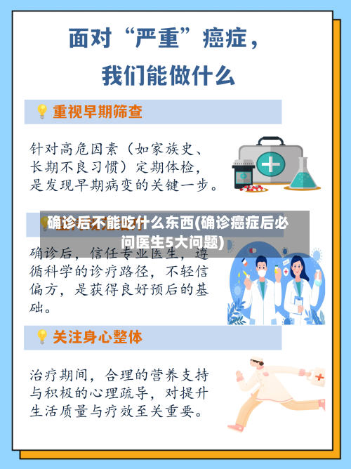 确诊后不能吃什么东西(确诊癌症后必问医生5大问题)-第2张图片