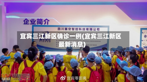 宜宾三江新区确诊一例(宜宾三江新区最新消息)-第2张图片