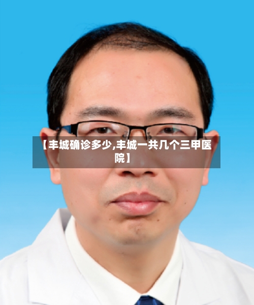 【丰城确诊多少,丰城一共几个三甲医院】-第2张图片