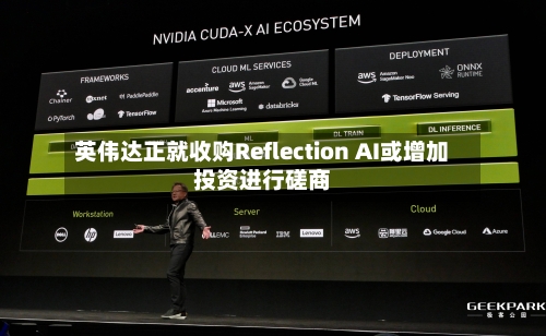 英伟达正就收购Reflection AI或增加投资进行磋商