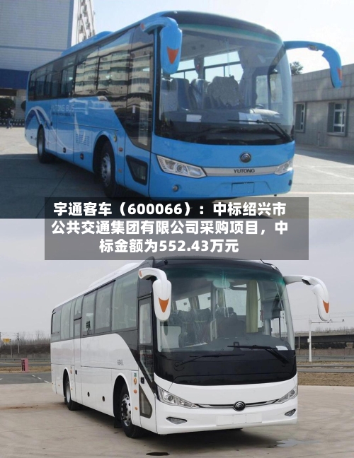 宇通客车（600066）：中标绍兴市公共交通集团有限公司采购项目，中标金额为552.43万元