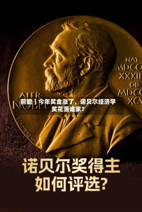 前瞻|今年奖金涨了,诺贝尔经济学奖花落谁家?