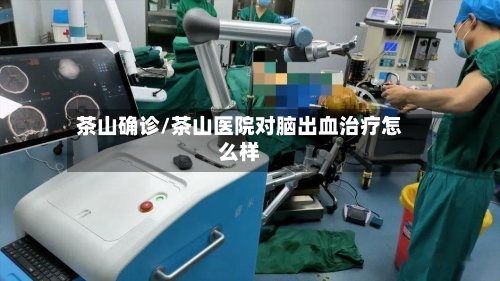茶山确诊/茶山医院对脑出血治疗怎么样