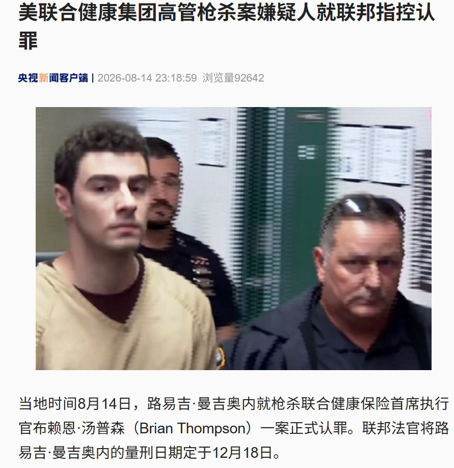 路易吉	，正式认罪！他此前当街枪杀美国联合健康保险CEO，或面临终身监禁