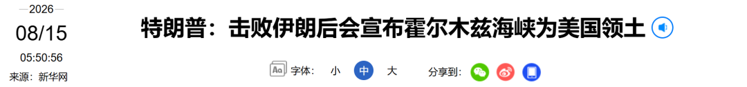 特朗普：“很快会宣布霍尔木兹海峡为美国领土”