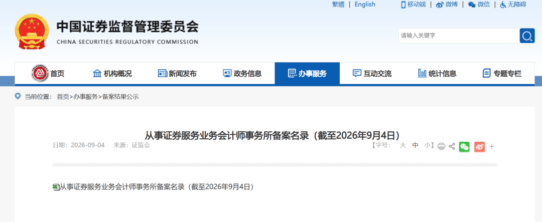 证监会注销3家机构证券服务业务备案，最新百家会计师事务所名录同步发布