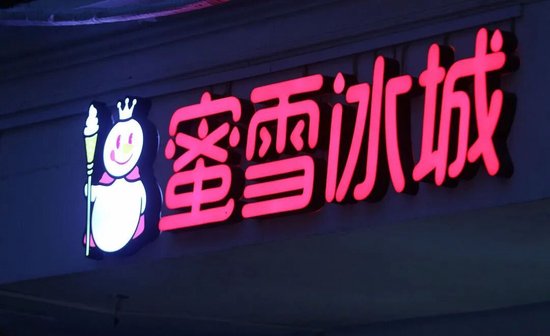 蜜雪冰城遭遇“成长的烦恼	”