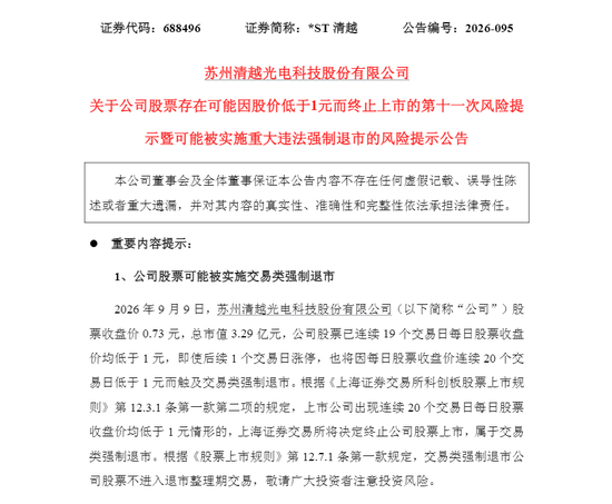 连续20个交易日跌破“1元线”	，上市4年A股公司将退市！落幕时刻还被罚1.72亿元 ！还有一只股票也拉响警报