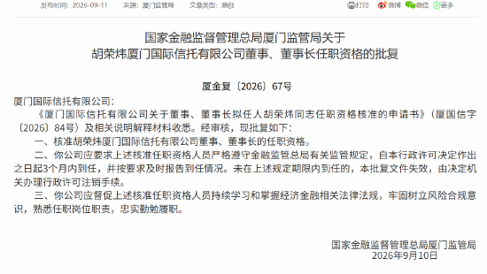 胡荣炜获批担任厦门国际信托董事、董事长