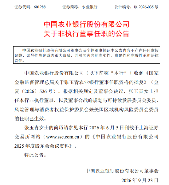 农业银行：张玉青就任公司非执行董事