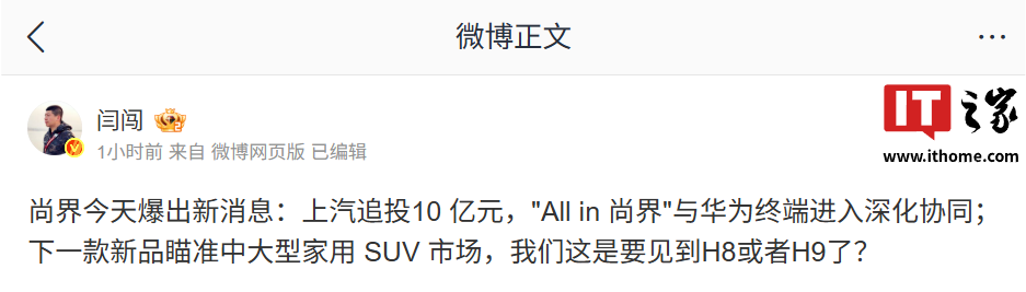瞄准中大型家用 SUV 市场！消息称上汽追投 10 亿元，“All in 尚界”与华为终端进入深化协同