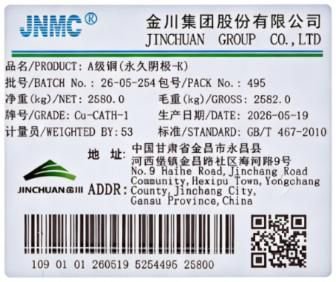 上期所：同意金川集团股份有限公司增加“JNMC”牌A级铜（永久阴极-K）注册产地