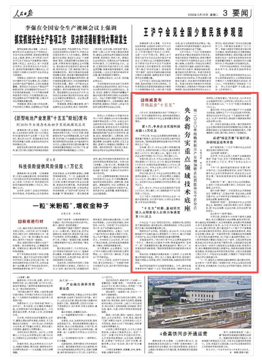 人民日报：央企将夯实重点领域技术底座（权威发布·开局起步“十五五	”）