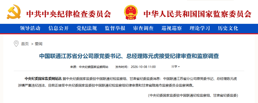 中国联通江苏省分公司原总经理陈元虎，被查！涉嫌严重违纪违法